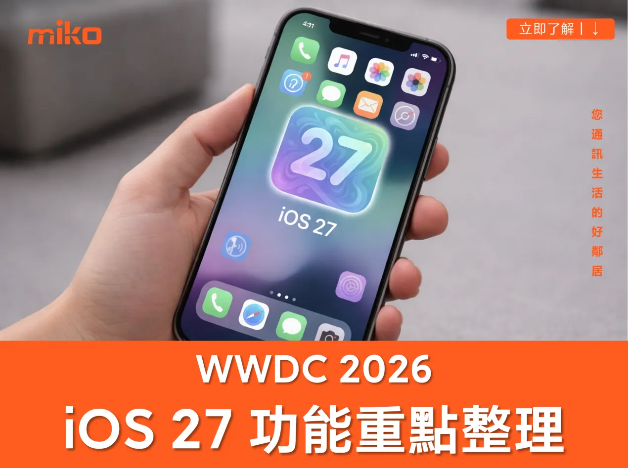 iOS 27 將著重在修復漏洞、提升效能